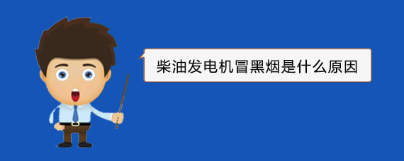 堆龙德庆柴油发电机冒黑烟是什么原因